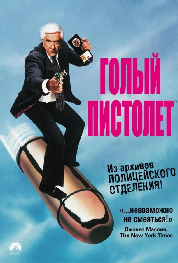 Голый пистолет (1988) смотреть онлайн лордфильм