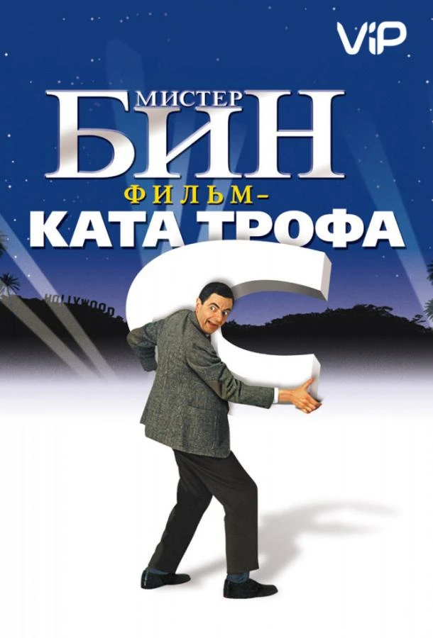 Мистер Бин (1997) смотреть онлайн лордфильм