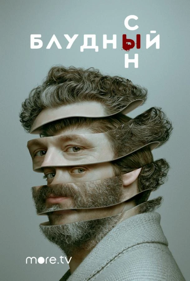 Блудный сын 2 сезон