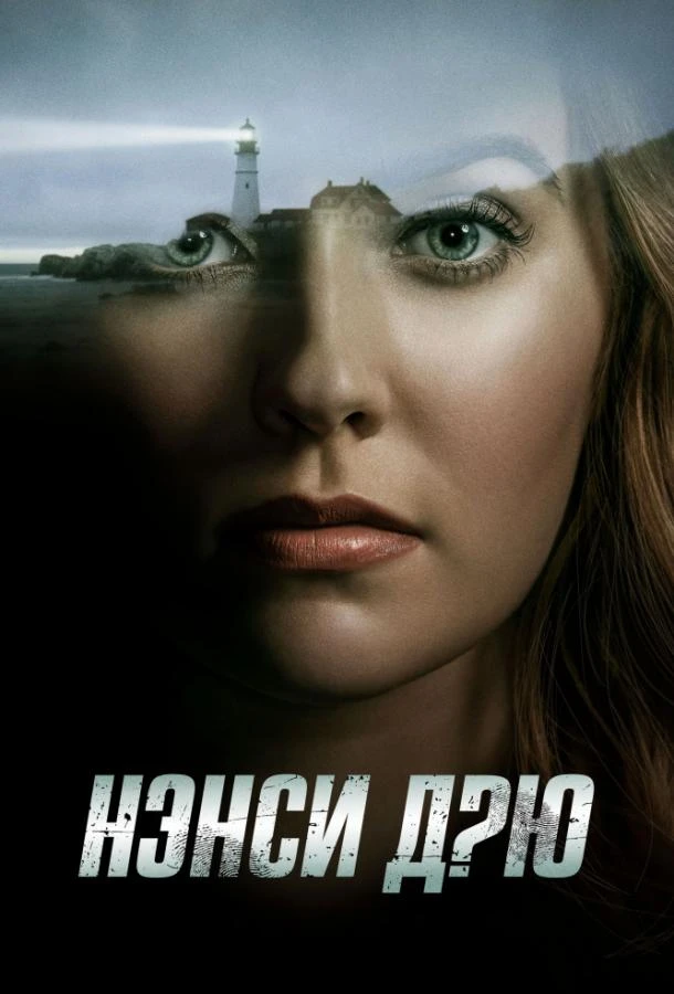 Нэнси Дрю 4 сезон
