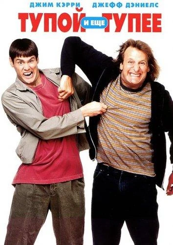 Тупой и еще тупее (1994) смотреть онлайн лордфильм