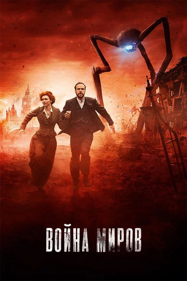 Война миров 1 сезон