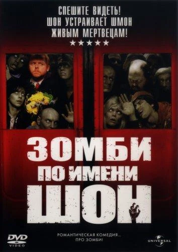 Зомби по имени Шон 
