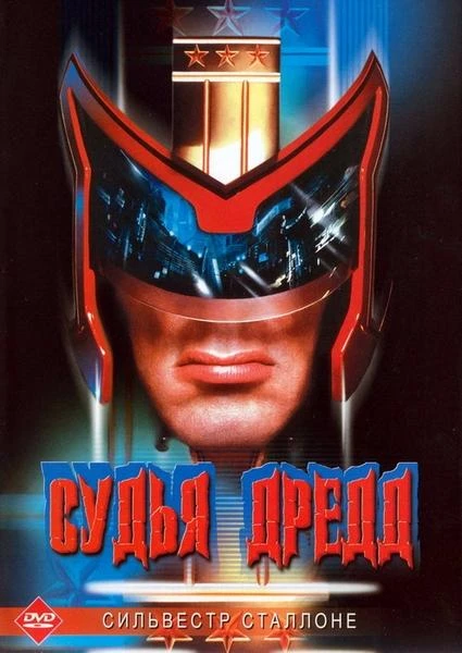 Судья Дредд 
