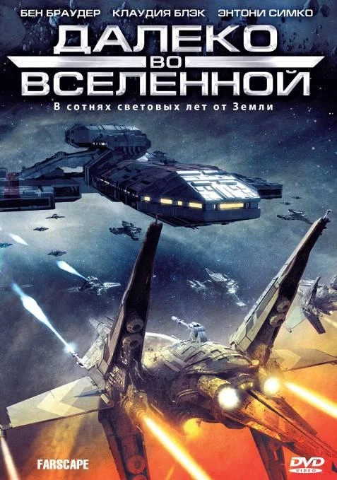 Далеко во Вселенной / На краю вселенной 4 сезон