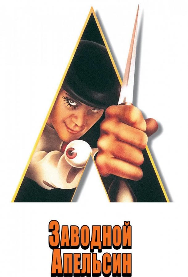 Заводной апельсин (1971) смотреть онлайн лордфильм
