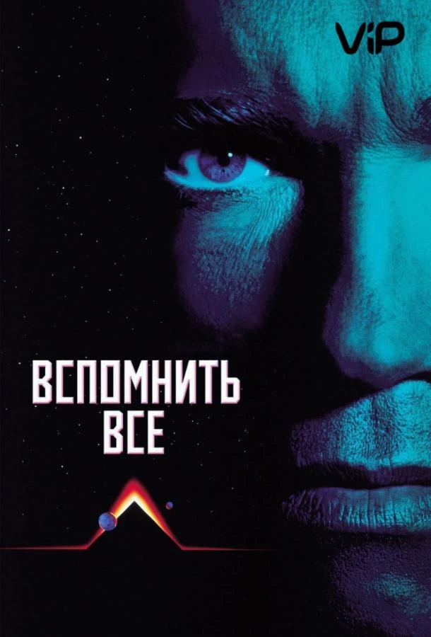 Вспомнить всё (1990) смотреть онлайн лордфильм
