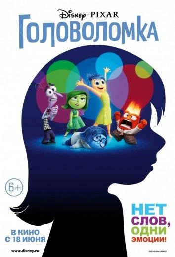 Головоломка (2015) смотреть онлайн лордфильм