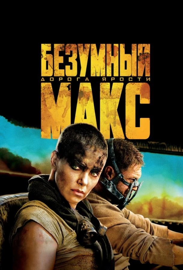 Безумный Макс: Дорога ярости 