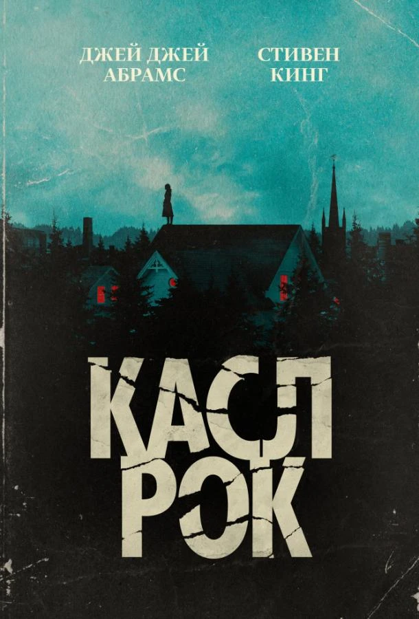 Касл-Рок 2 сезон