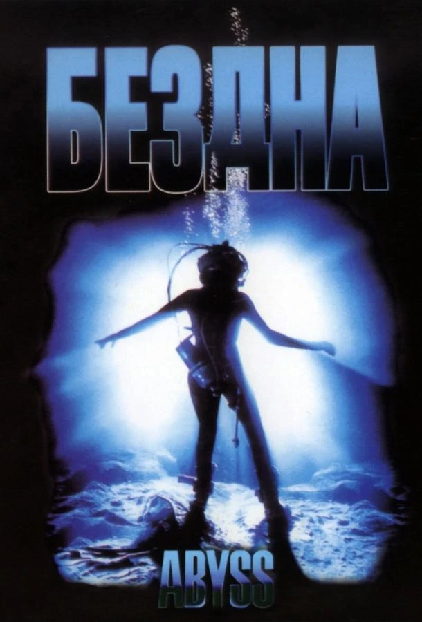 Бездна (1989) смотреть онлайн лордфильм