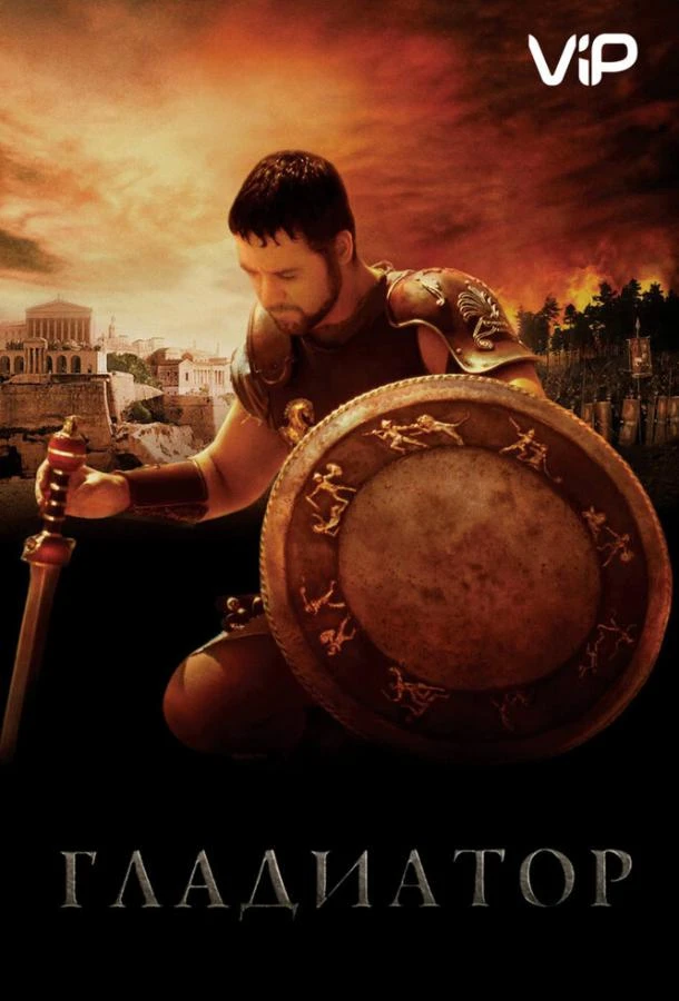 Гладиатор (2000) смотреть онлайн лордфильм