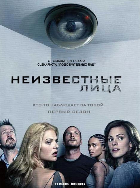 Неизвестные лица 1 сезон