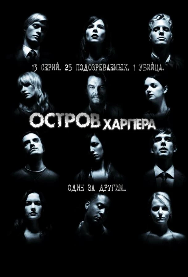 Остров Харпера 1 сезон