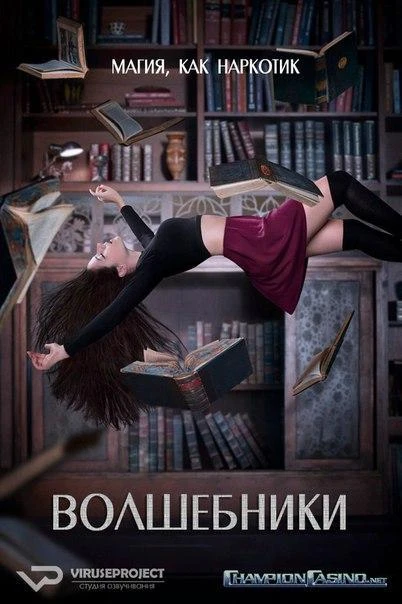 Волшебники 5 сезон