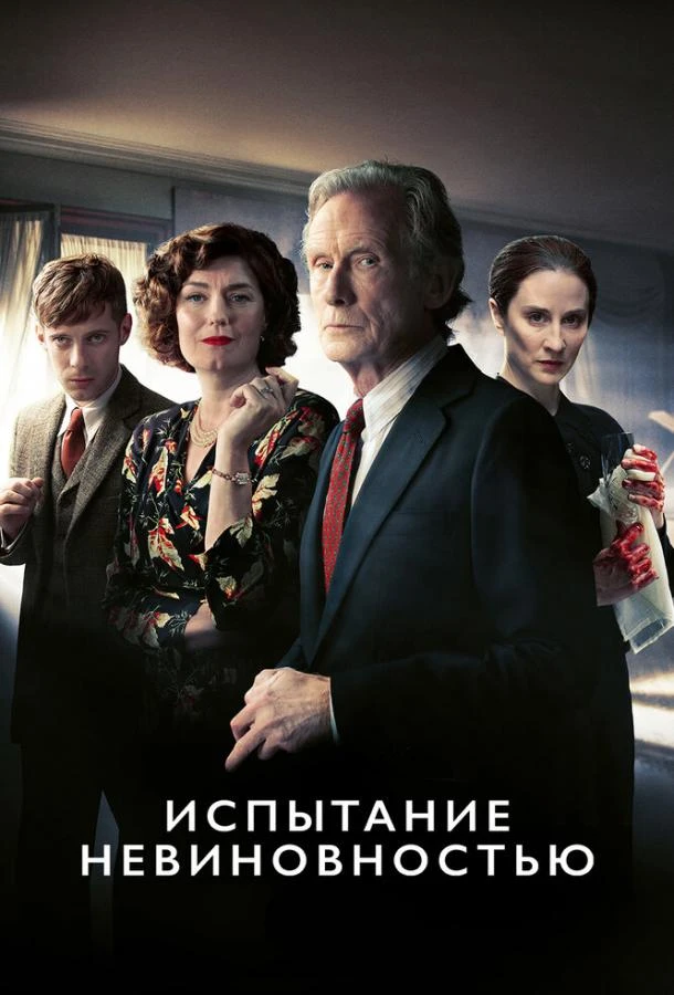 Испытание невиновностью 1 сезон
