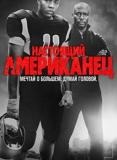Настоящий американец / Всеамериканский (2018) 1-8 сезон смотреть онлайн лордфильм
