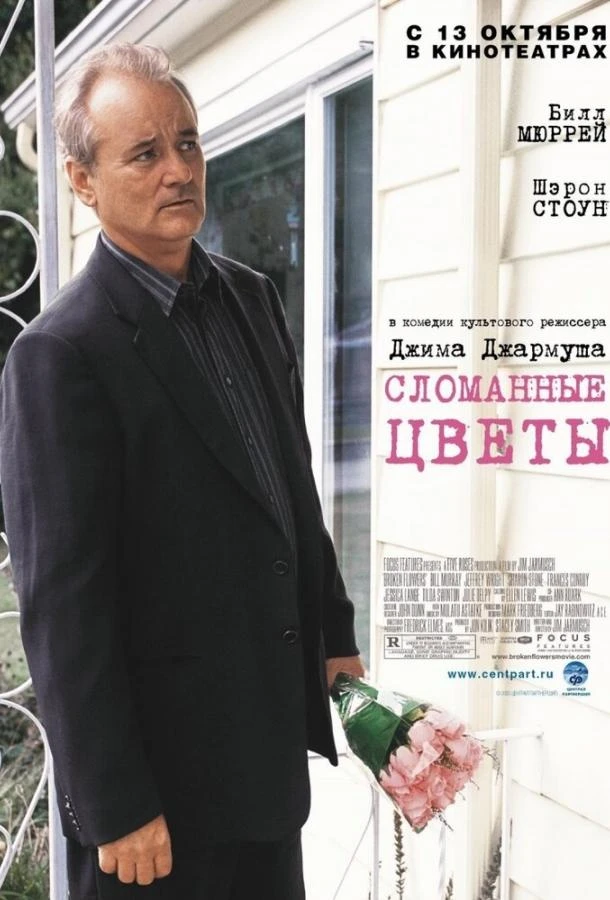 Сломанные цветы 