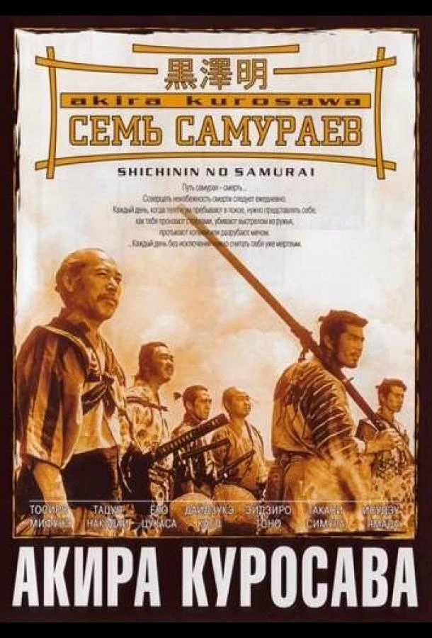 Семь самураев (1954) смотреть онлайн лордфильм