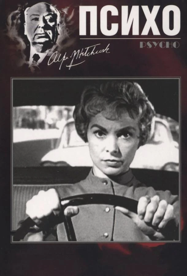 Психо (1960) смотреть онлайн лордфильм