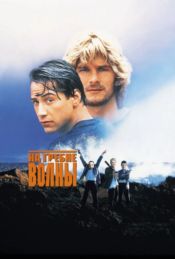 На гребне волны 