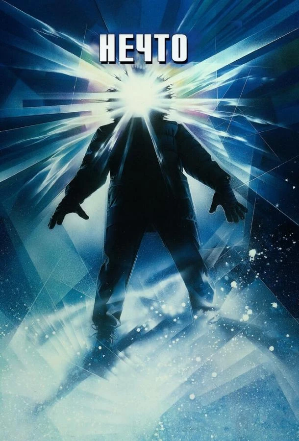 Нечто (1982) смотреть онлайн лордфильм