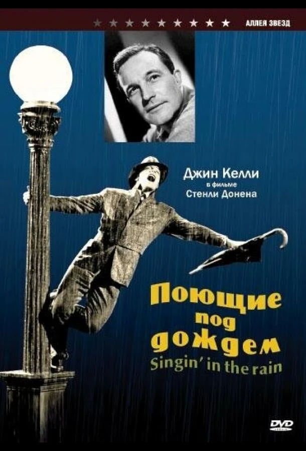 Поющие под дождем (1952) смотреть онлайн лордфильм