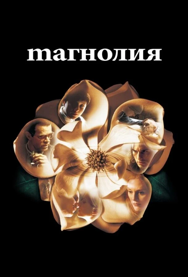 Магнолия (1999) смотреть онлайн лордфильм