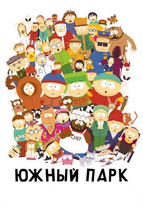Южный Парк 29 сезон