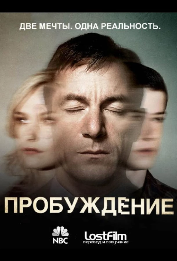 Пробуждение 1 сезон