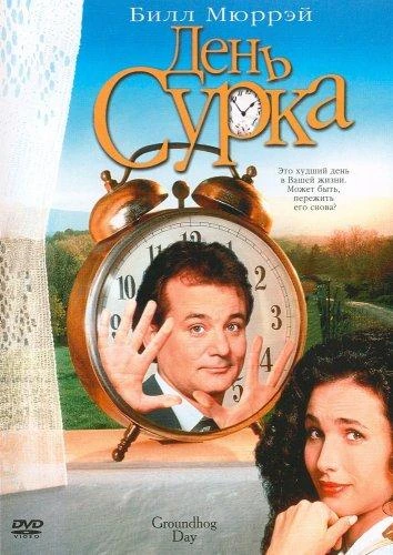 День сурка (1993) смотреть онлайн лордфильм