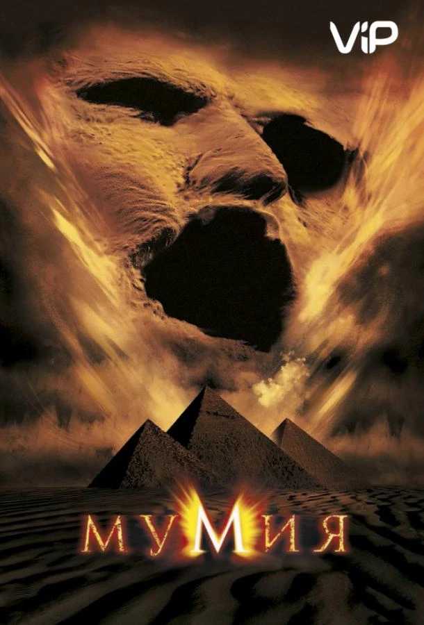 Мумия (1999) смотреть онлайн лордфильм