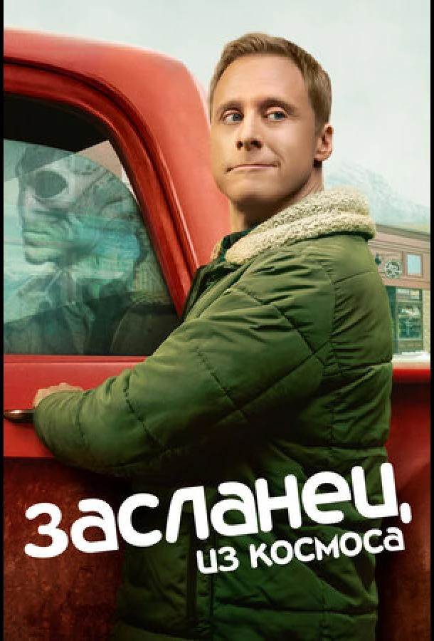 Засланец из космоса 4 сезон