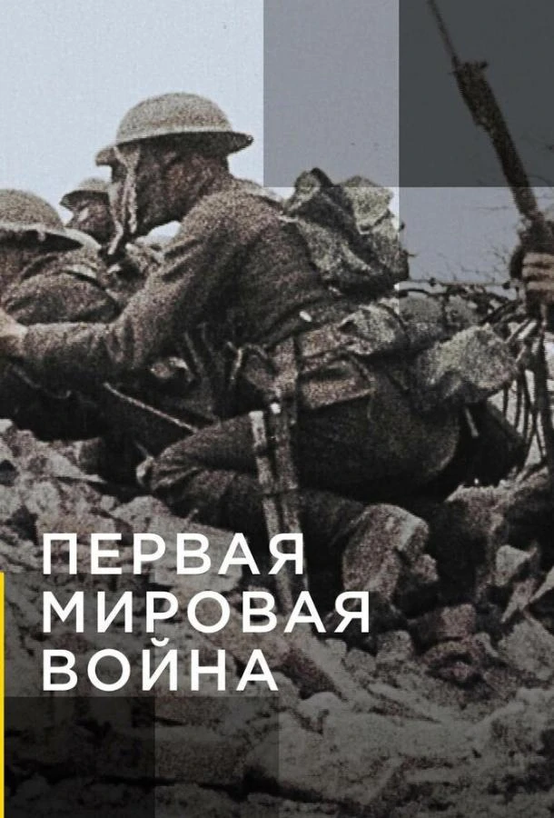 Апокалипсис: Первая мировая война 1 сезон
