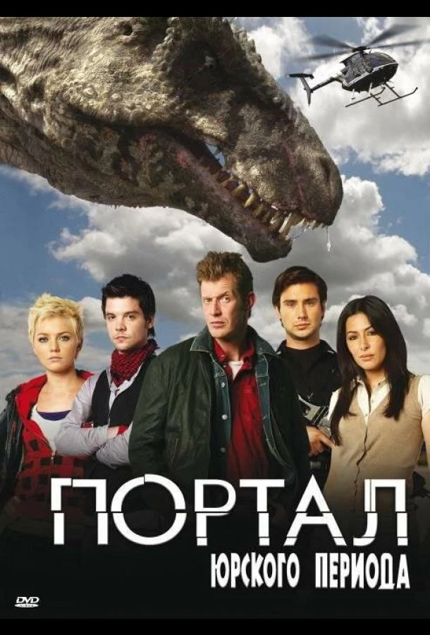 Портал юрского периода (2007) 1-5 сезон смотреть онлайн лордфильм