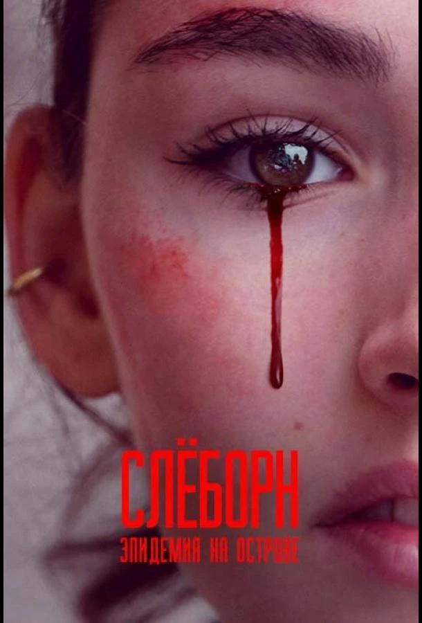 Слёборн: Эпидемия на острове 3 сезон