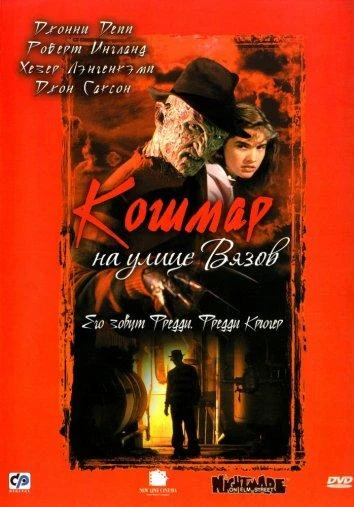 Кошмар на улице Вязов 