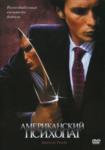 Американский психопат (2000) смотреть онлайн лордфильм