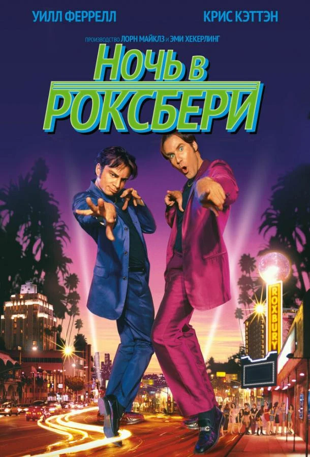 Ночь в Роксбери (1998) смотреть онлайн лордфильм
