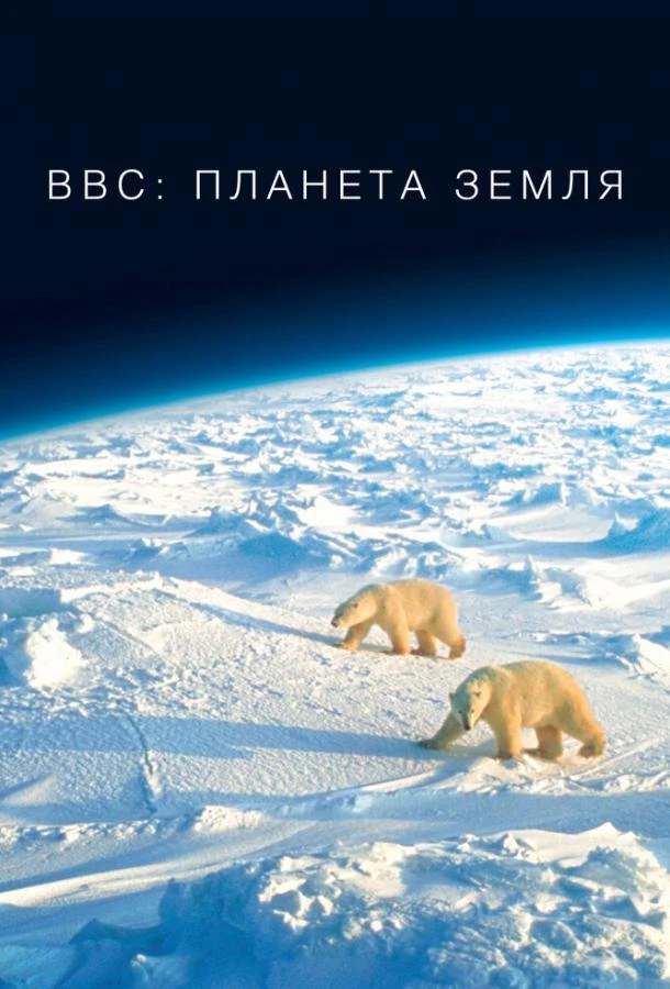 BBC: Планета Земля 1 сезон