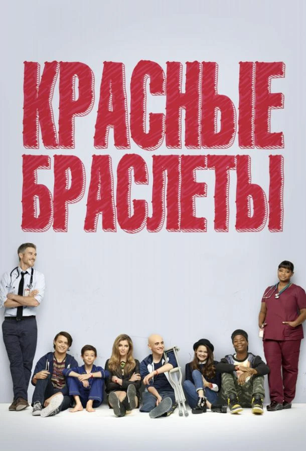 Красные браслеты 1 сезон