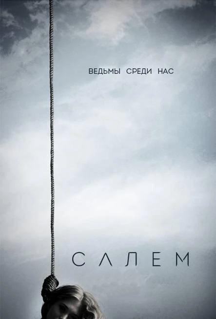Салем 3 сезон