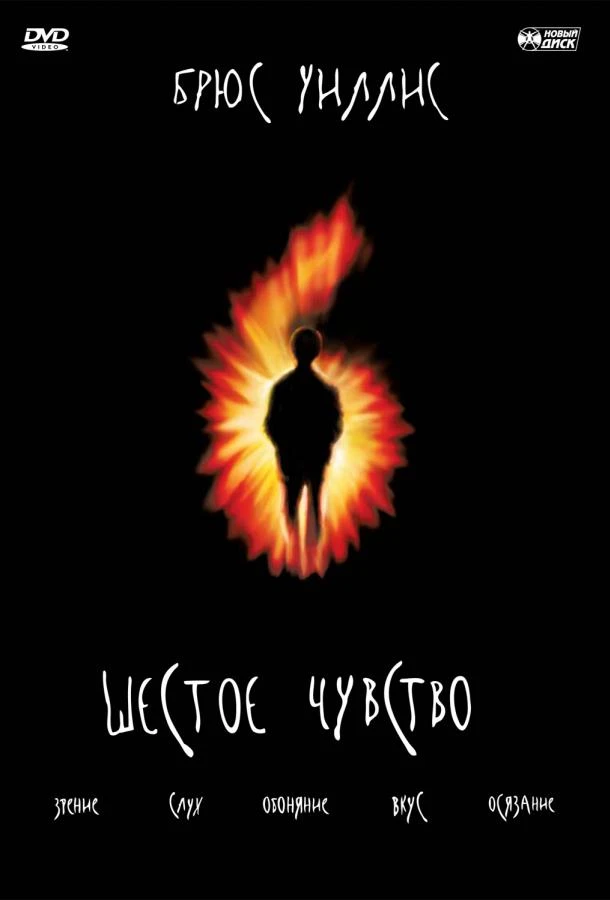 Шестое чувство 
