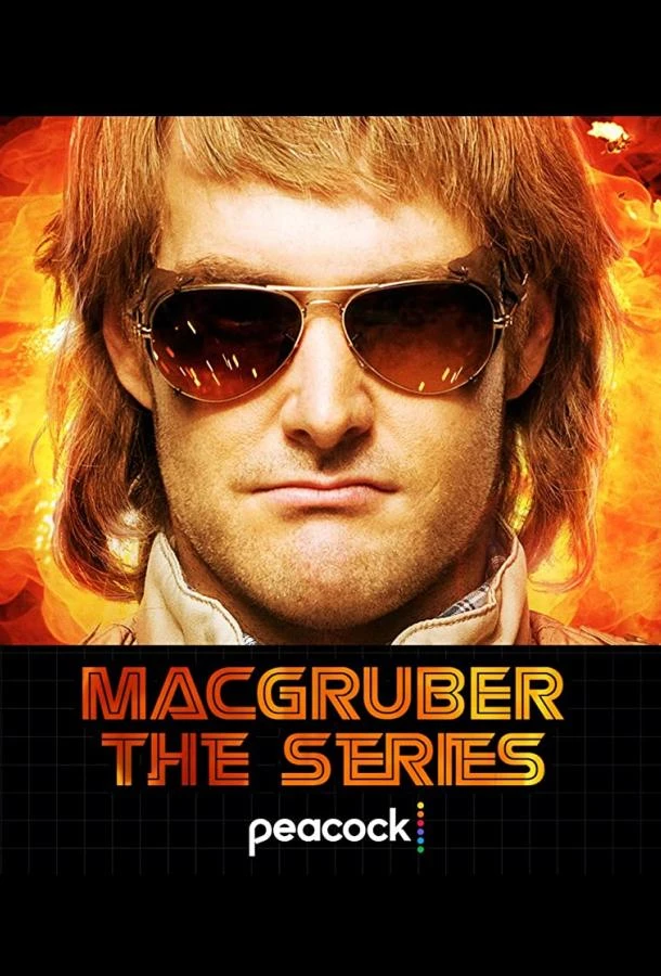 МакГрубер 1 сезон