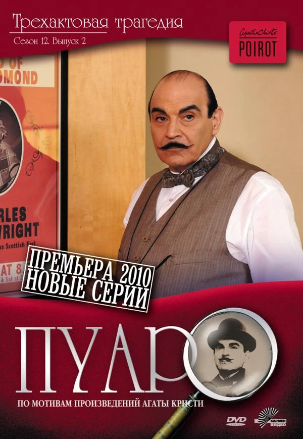 Пуаро Агаты Кристи 13 сезон
