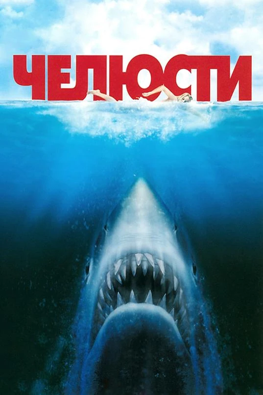 Челюсти (1975) смотреть онлайн лордфильм