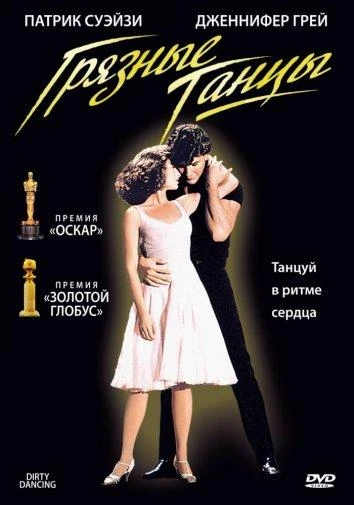 Грязные танцы (1987) смотреть онлайн лордфильм