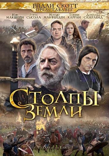 Столпы Земли 1 сезон