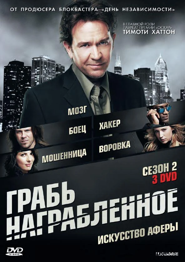 Грабь награбленное / Воздействие 5 сезон