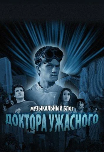 Музыкальный блог Доктора Ужасного 1 сезон